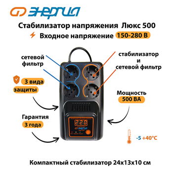 Однофазный стабилизатор напряжения Энергия Люкс 500 - Стабилизаторы напряжения - Однофазные стабилизаторы напряжения 220 Вольт - Энергия Люкс - магазин электрооборудования amperomvolt.ru