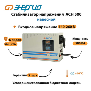 Стабилизатор напряжения Энергия АСН 500 навесной - Стабилизаторы напряжения - Однофазные стабилизаторы напряжения 220 Вольт - Энергия АСН - магазин электрооборудования amperomvolt.ru