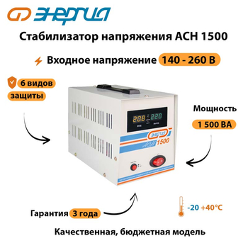 Однофазный стабилизатор напряжения Энергия АСН 1500 - Стабилизаторы напряжения - Однофазные стабилизаторы напряжения 220 Вольт - Энергия АСН - магазин электрооборудования amperomvolt.ru