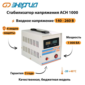 Однофазный стабилизатор напряжения Энергия АСН 1000 - Стабилизаторы напряжения - Однофазные стабилизаторы напряжения 220 Вольт - Энергия АСН - магазин электрооборудования amperomvolt.ru